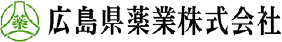 広島県薬業株式会社